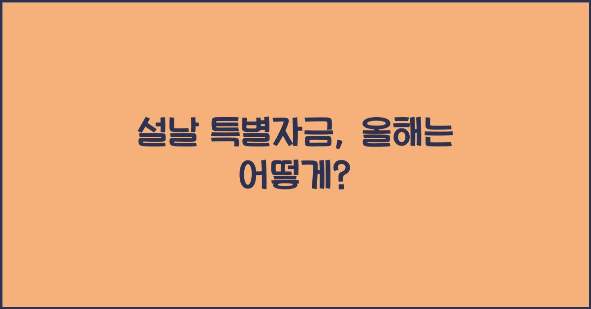 설날 특별자금