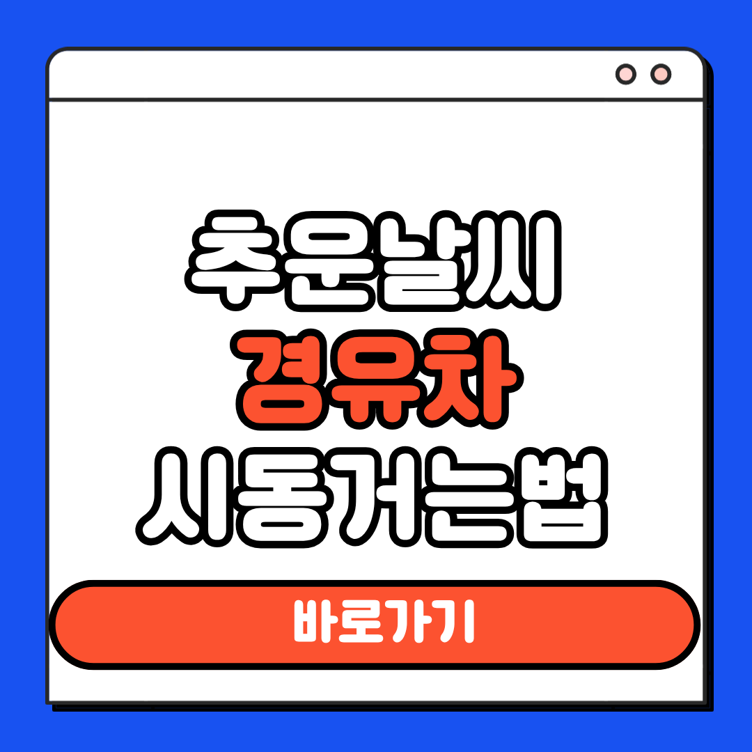 추운날씨 경유차 시동거는법