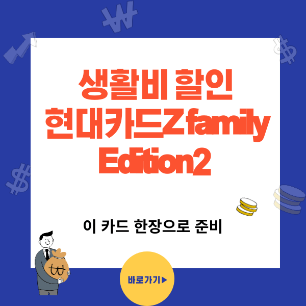 현대카드Z family Edition2 - 카드 한장으로 생활비 관리 가능