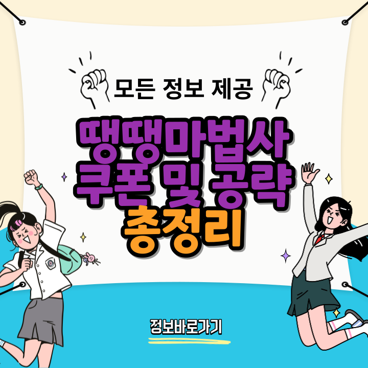 땡땡마법사-쿠폰-및-공략