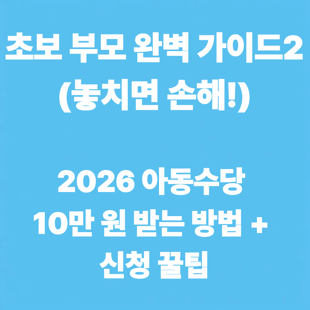 부모가 받을 수 있는 정부지원금 확인하러 가기