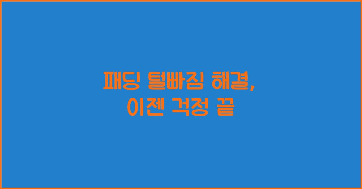 패딩 털빠짐 해결