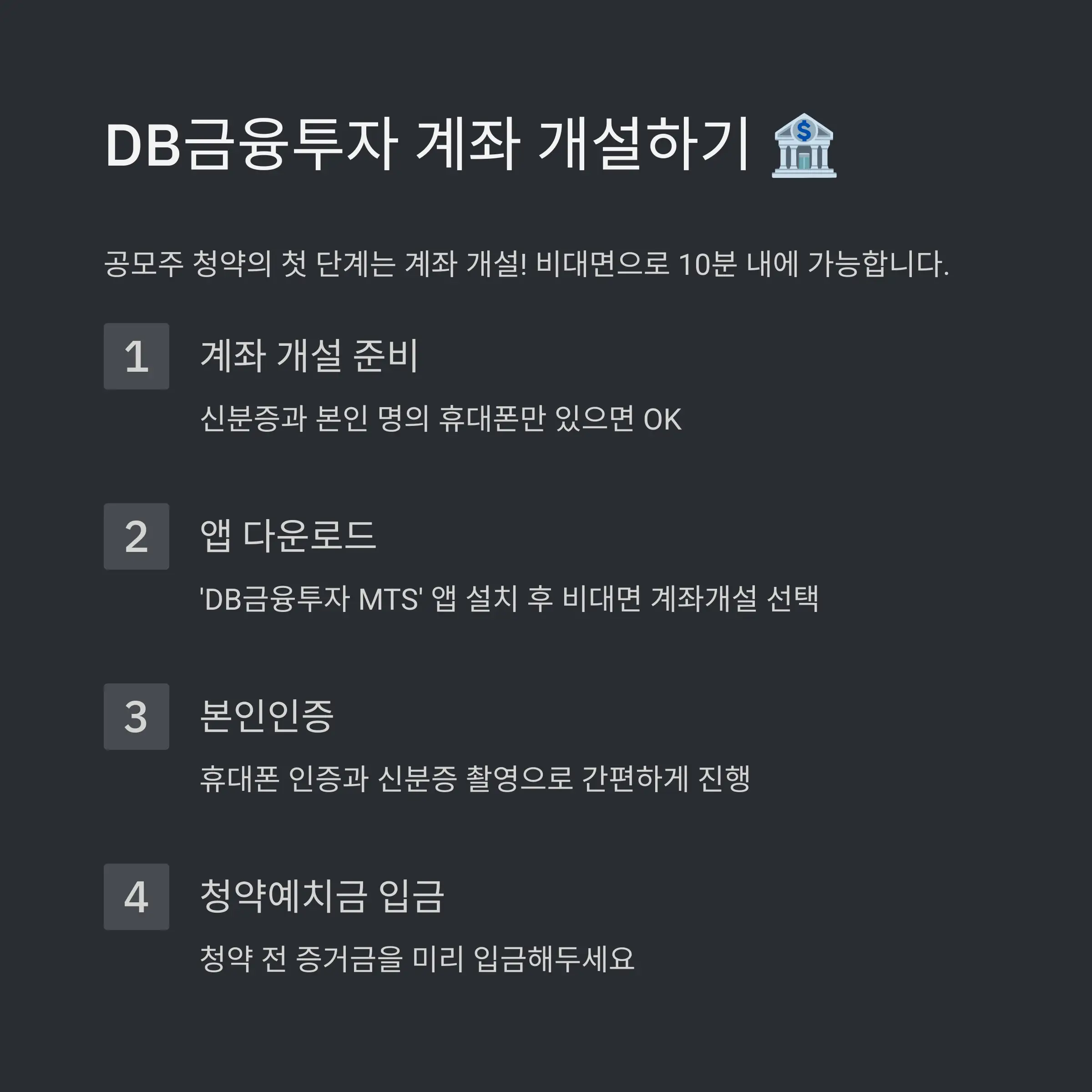 📱 모바일 앱으로 공모주 청약하기