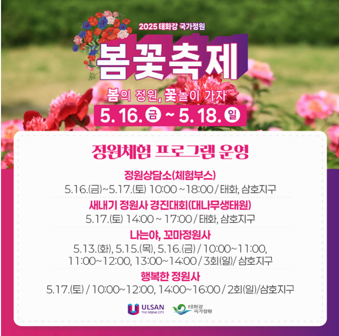 [5월 축제]2025 태화강 국가정원 봄꽃축제❘개요, 일정 및 프로그램 사전 예약 방법