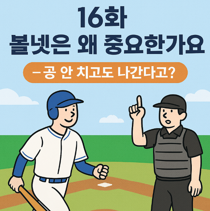 볼넷 설명을 위한 야구 일러스트
