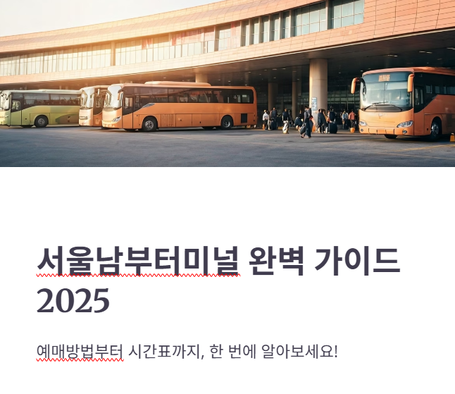 서울남부터미널 예매방법, 노선, 시간표 총정리!