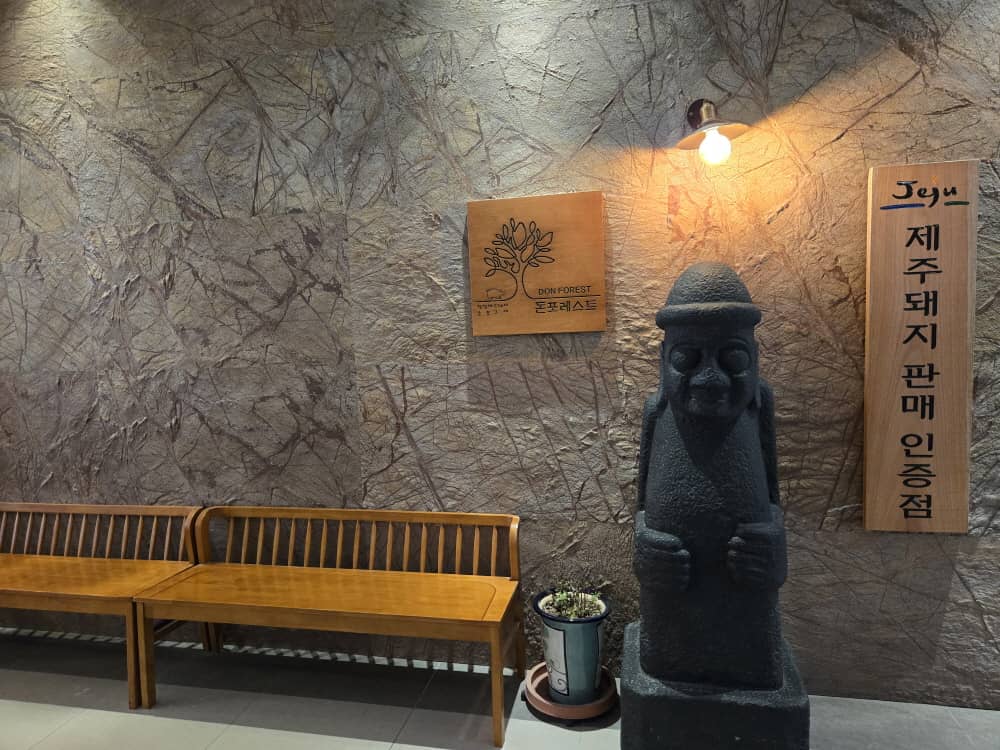 송도 돈포레스트