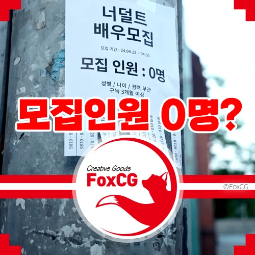 0명 모집의 뜻? 채용인원 0명, 00명 공고문 의미