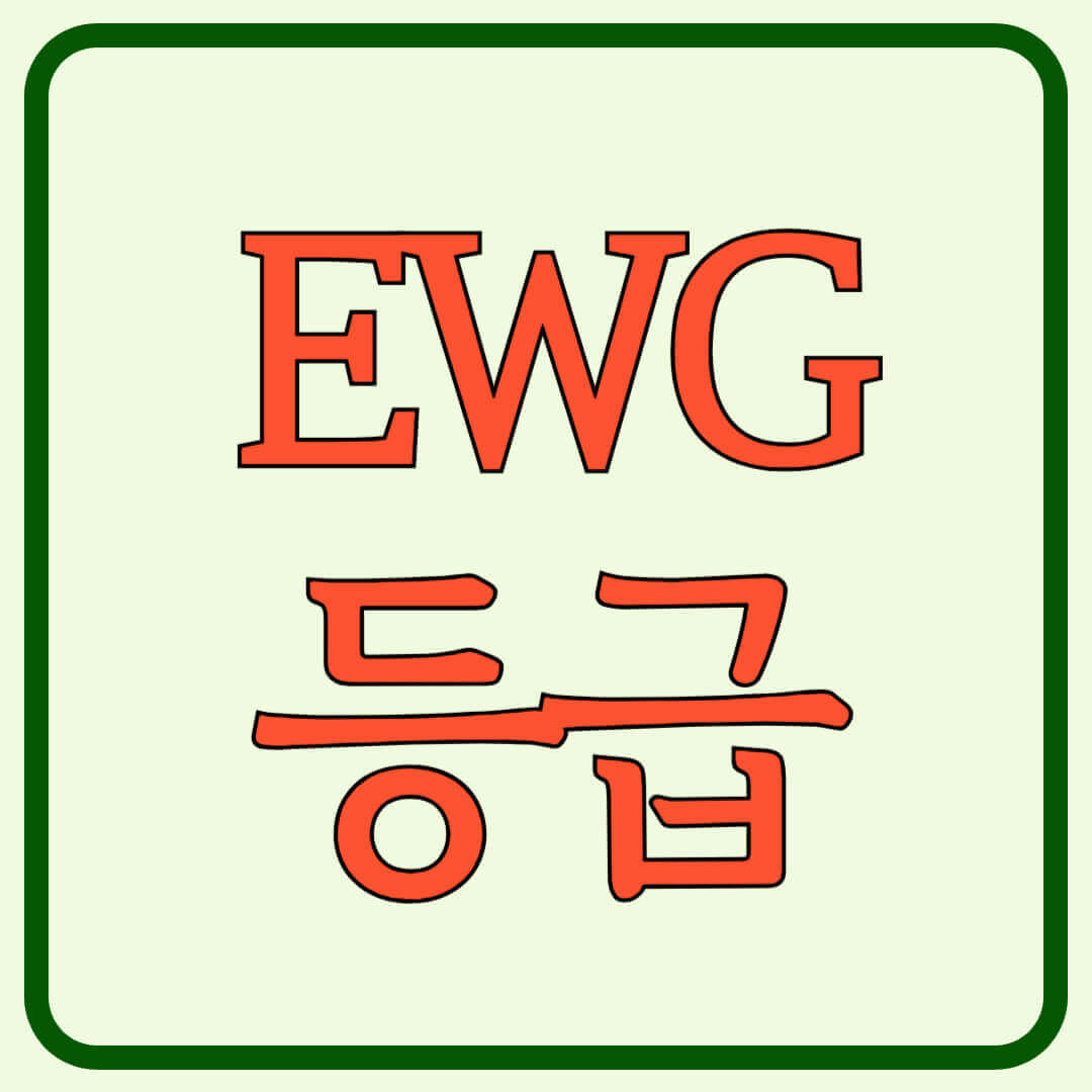 EWG-등급-썸네일
