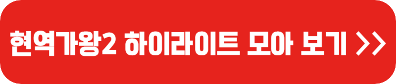 현역가왕2-하이라이트-영상-링크