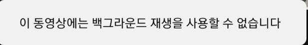 이-동영상에는-백그라운드-재생을-사용할-수-없습니다