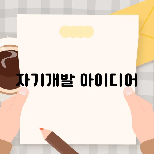 자기개발 아이디어, 일상을 변화시키는 작은 습관
