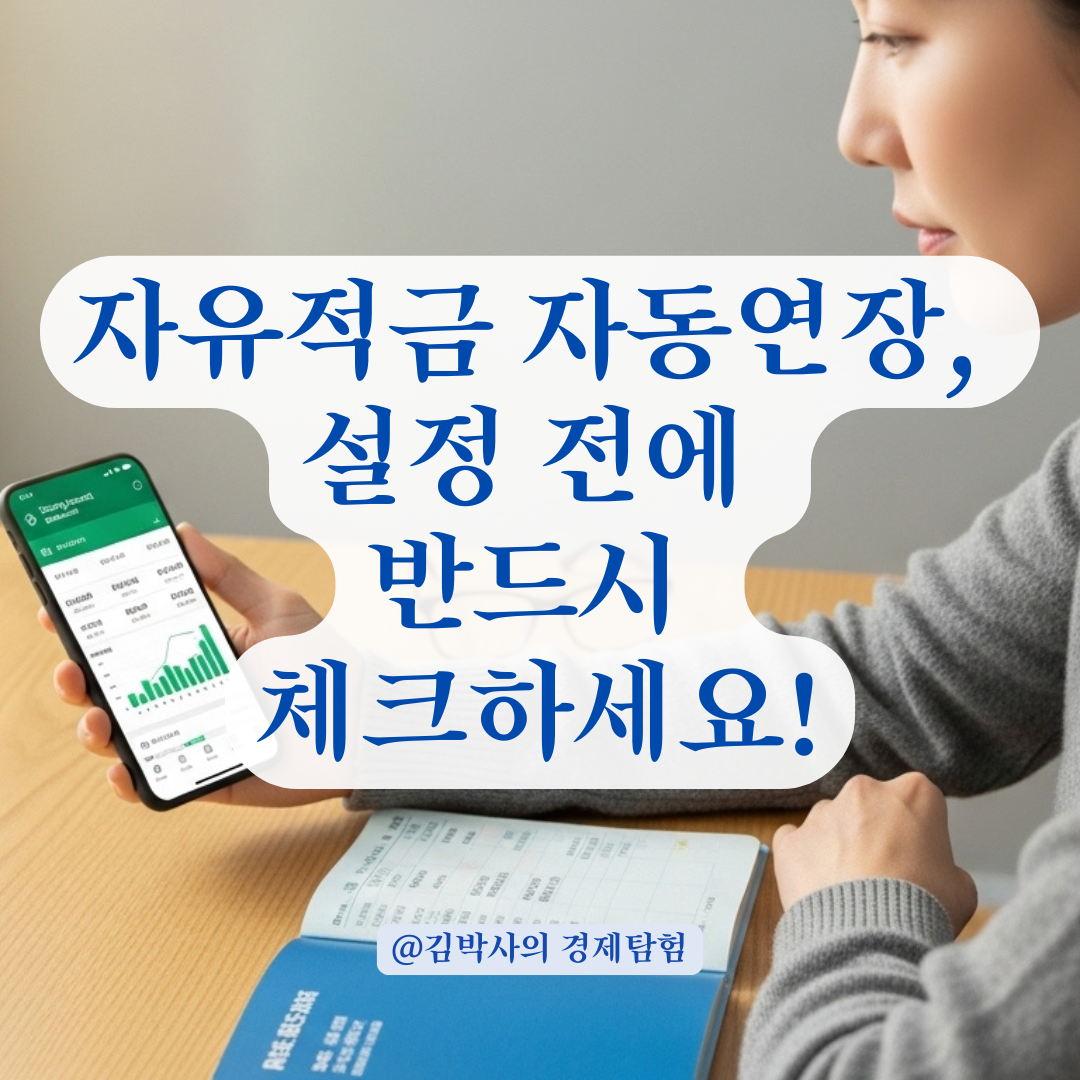 자유적금 자동연장 설정 전, 반드시 알아야 할 금액 처리 방식 요약.