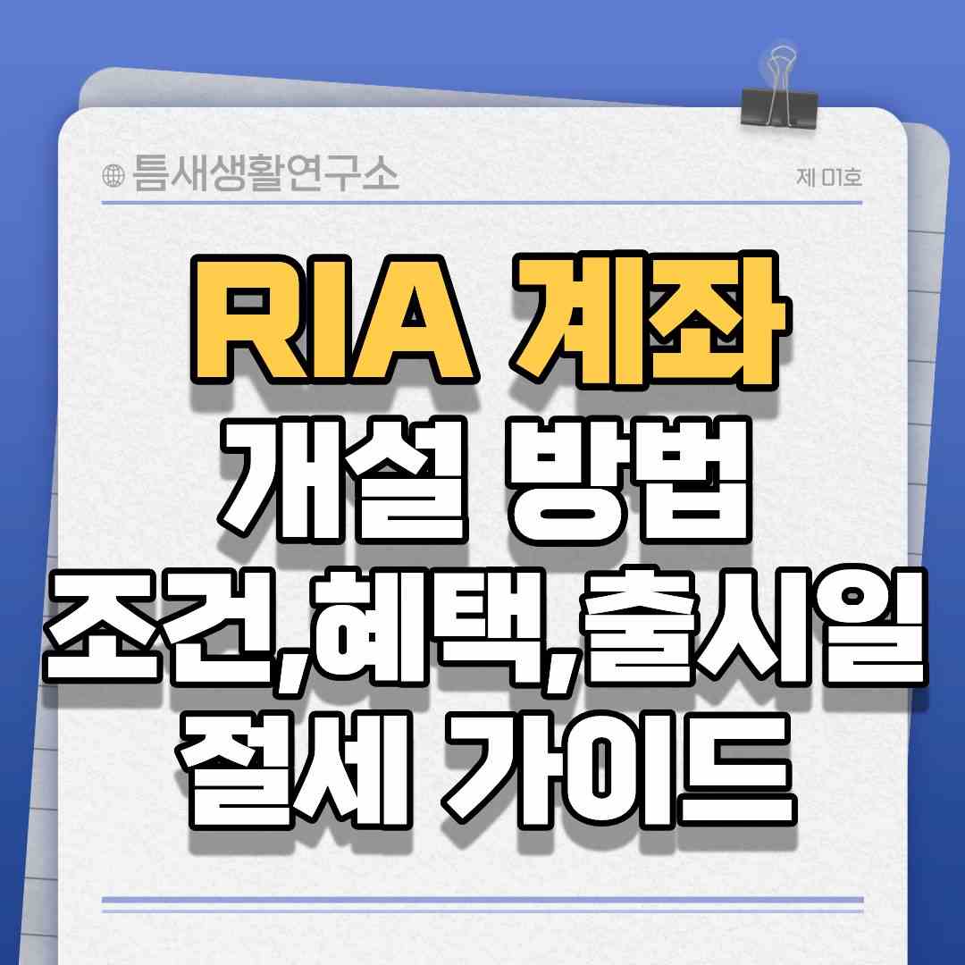 RIA계좌-썸네일