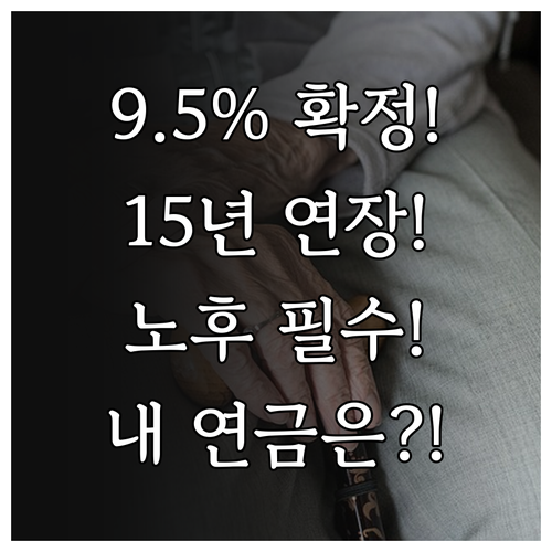2026년 국민연금 9.5% 인상 확..