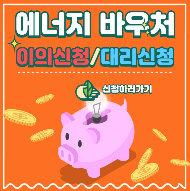 에너지바우처 대리신청