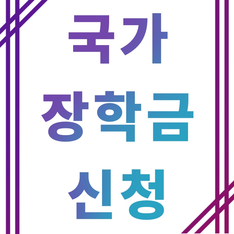 국가장학금 신청