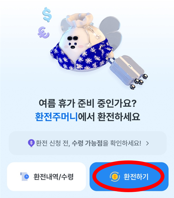 우리은행 앱 환전주머니 신청 화면