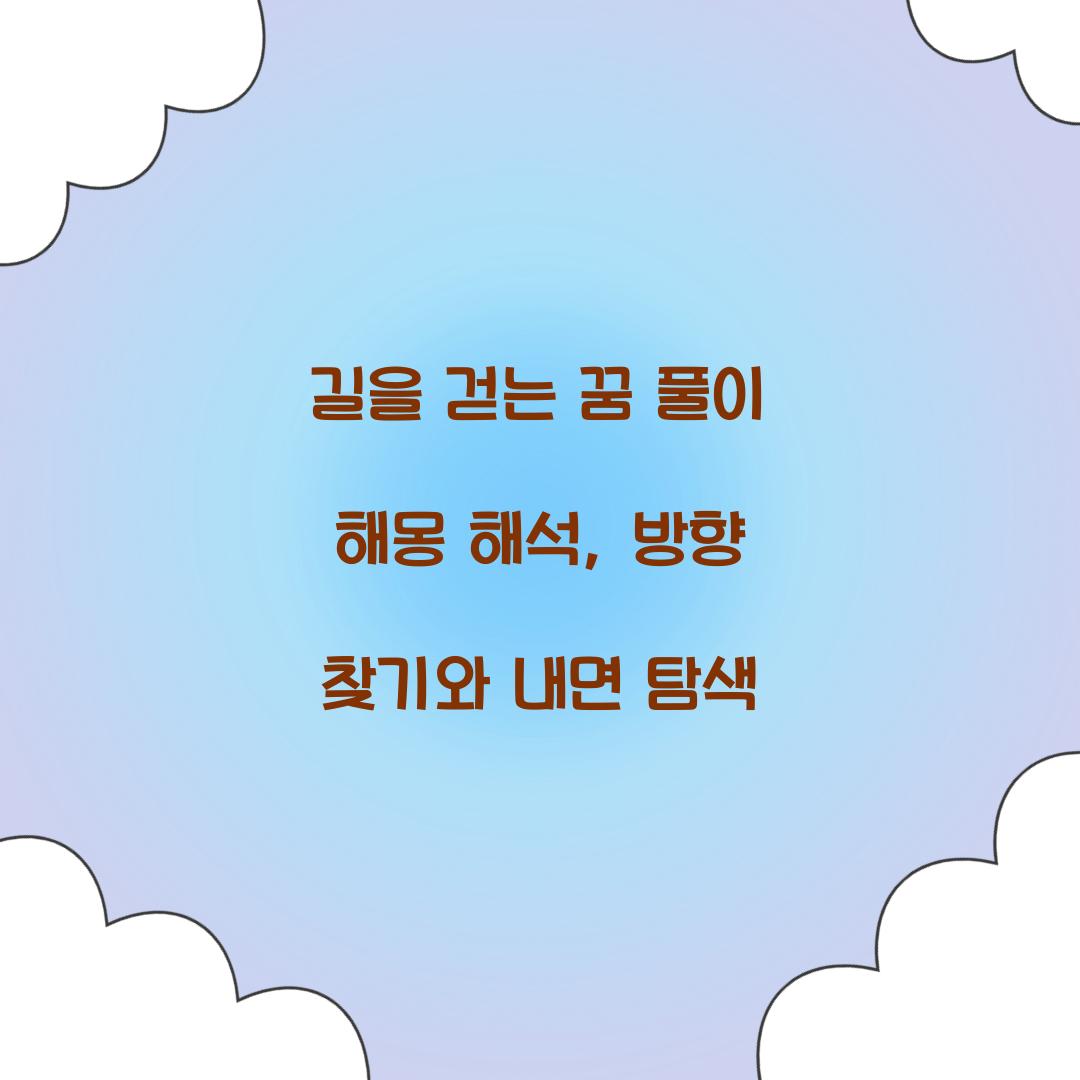 길을 걷는 꿈 풀이 해몽 해석
