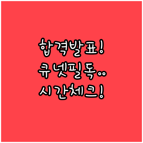 제43회 관세사 1차 합격자 발표 시..