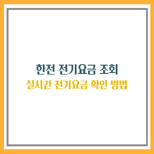 한전 전기요금 조회