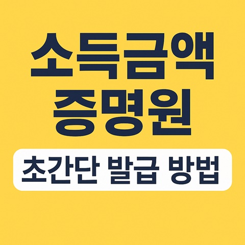 소득금액 증명원 초간단 발급 방법