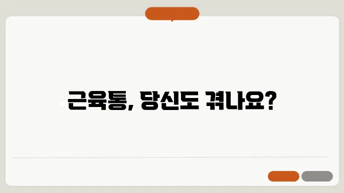 근육통 완화 치료 방법