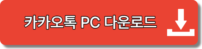 카카오톡 pc 다운로드