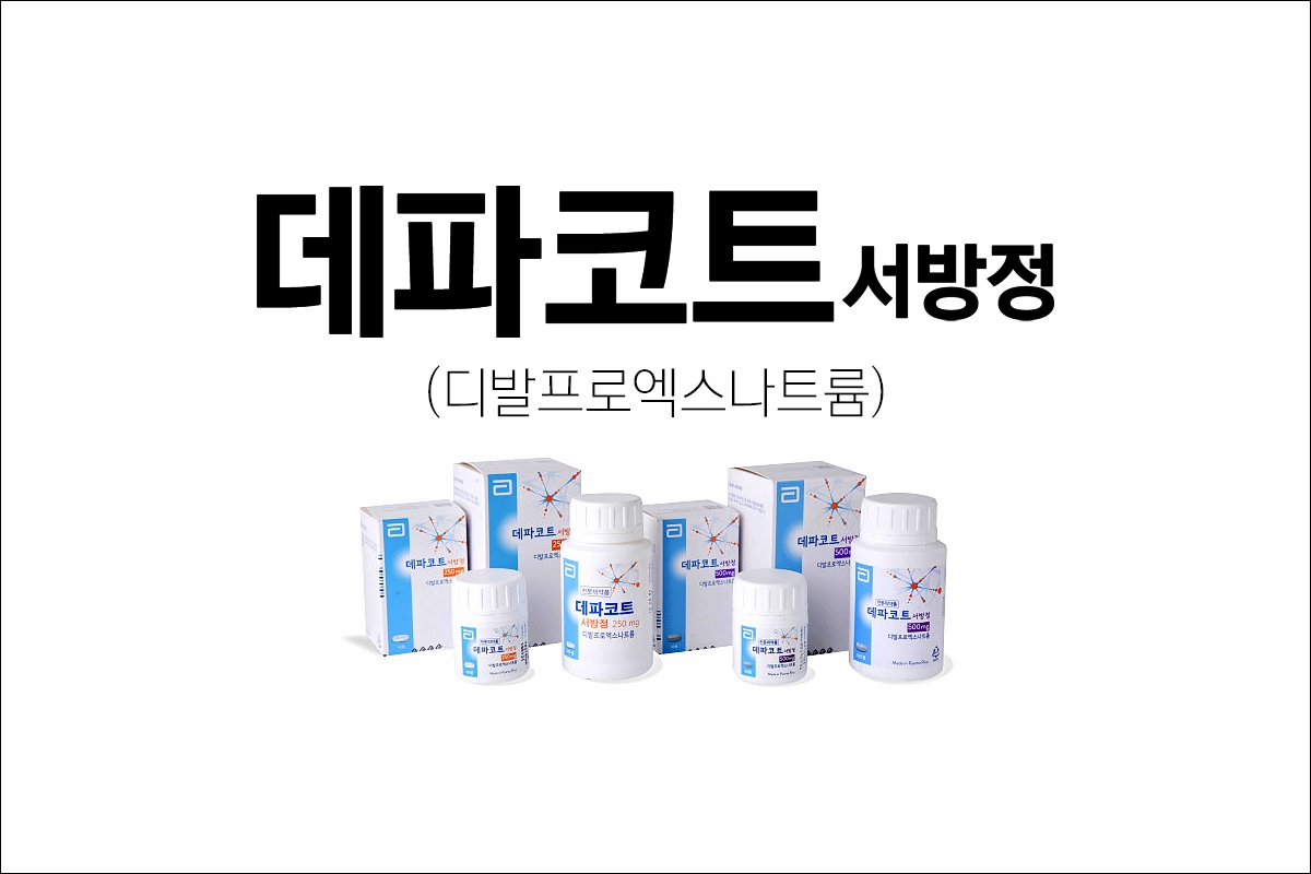 데파코트서방정 250mg 500mg 디발프로엑스나트륨 경련 조증 편두통 치료제