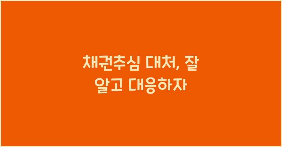 채권추심 대처