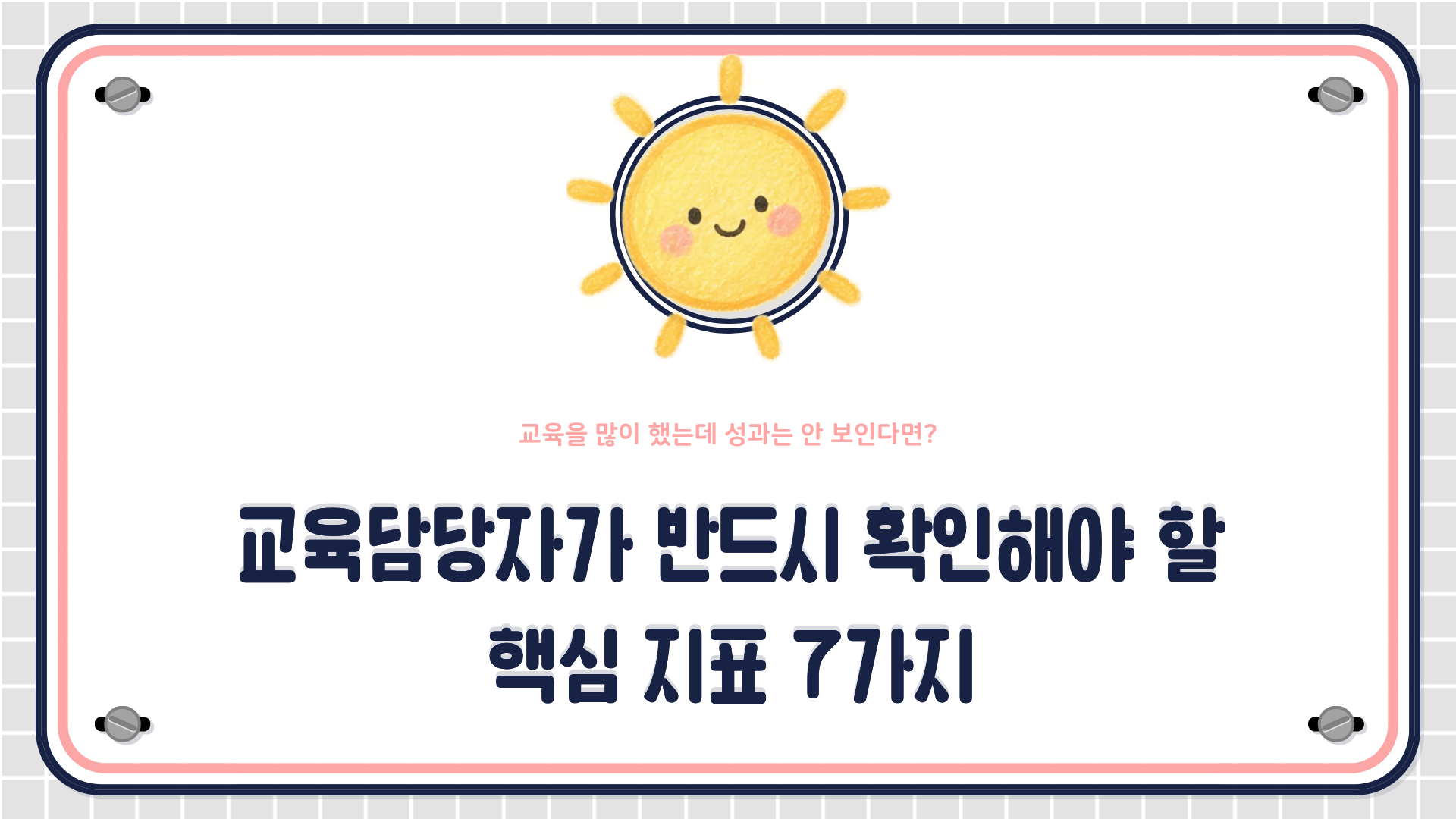 교육 핵심지표 커크패트릭 모델