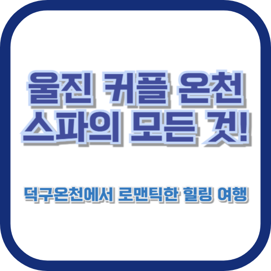 울진 커플 온천 스파의 모든 것! 덕구온천에서 로맨틱한 힐링 여행