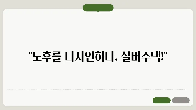 실버주택이란?