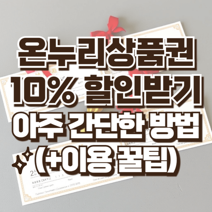 온누리상품권 할인 할인율 10% 할인
