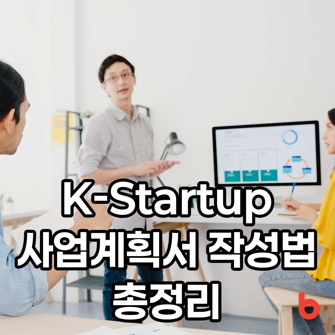 K-Startup 사업계획서 작성법