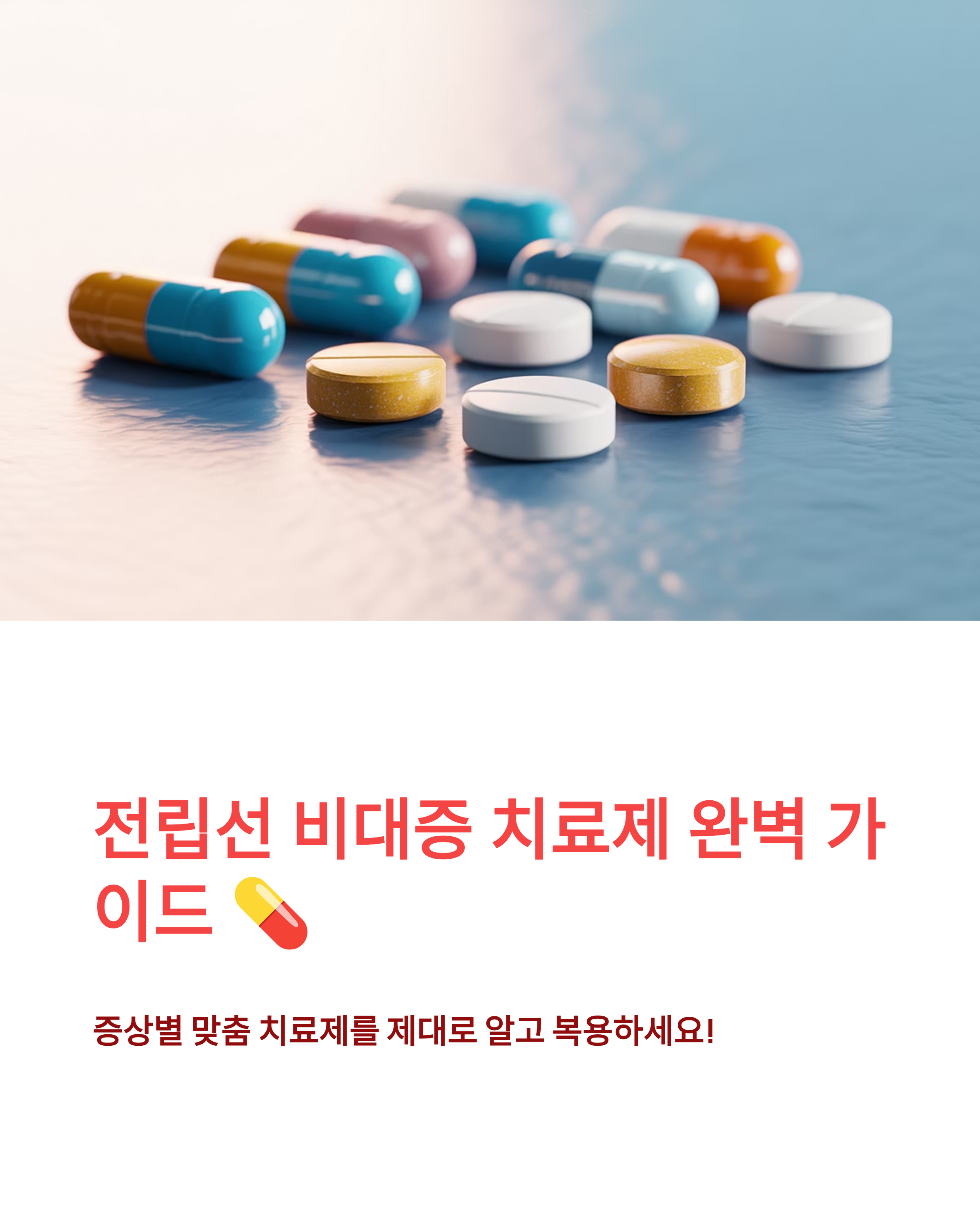 전립선 비대증 치료제 총정리약물별 효능과 부작용 완벽 가이드 💊