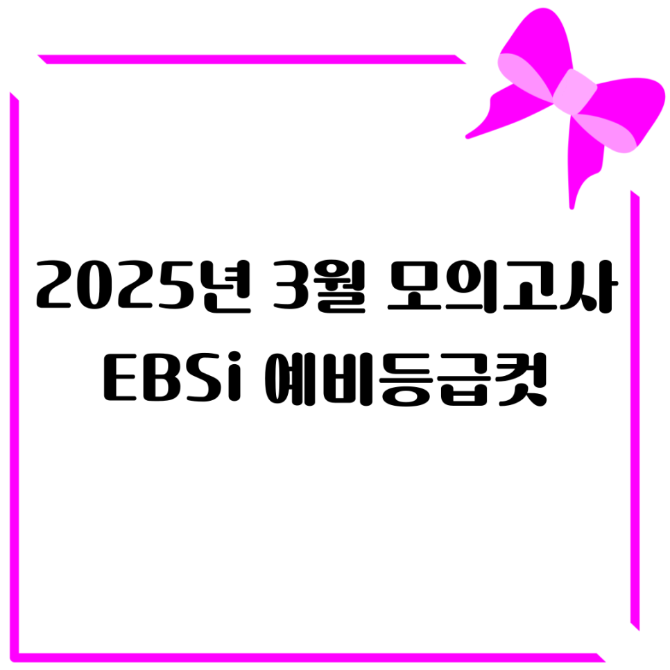 2025 3월 모의고사 예비등급