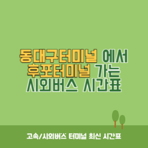 동대구터미널에서 후포터미널 가는 시외버스 시간표 최신정보