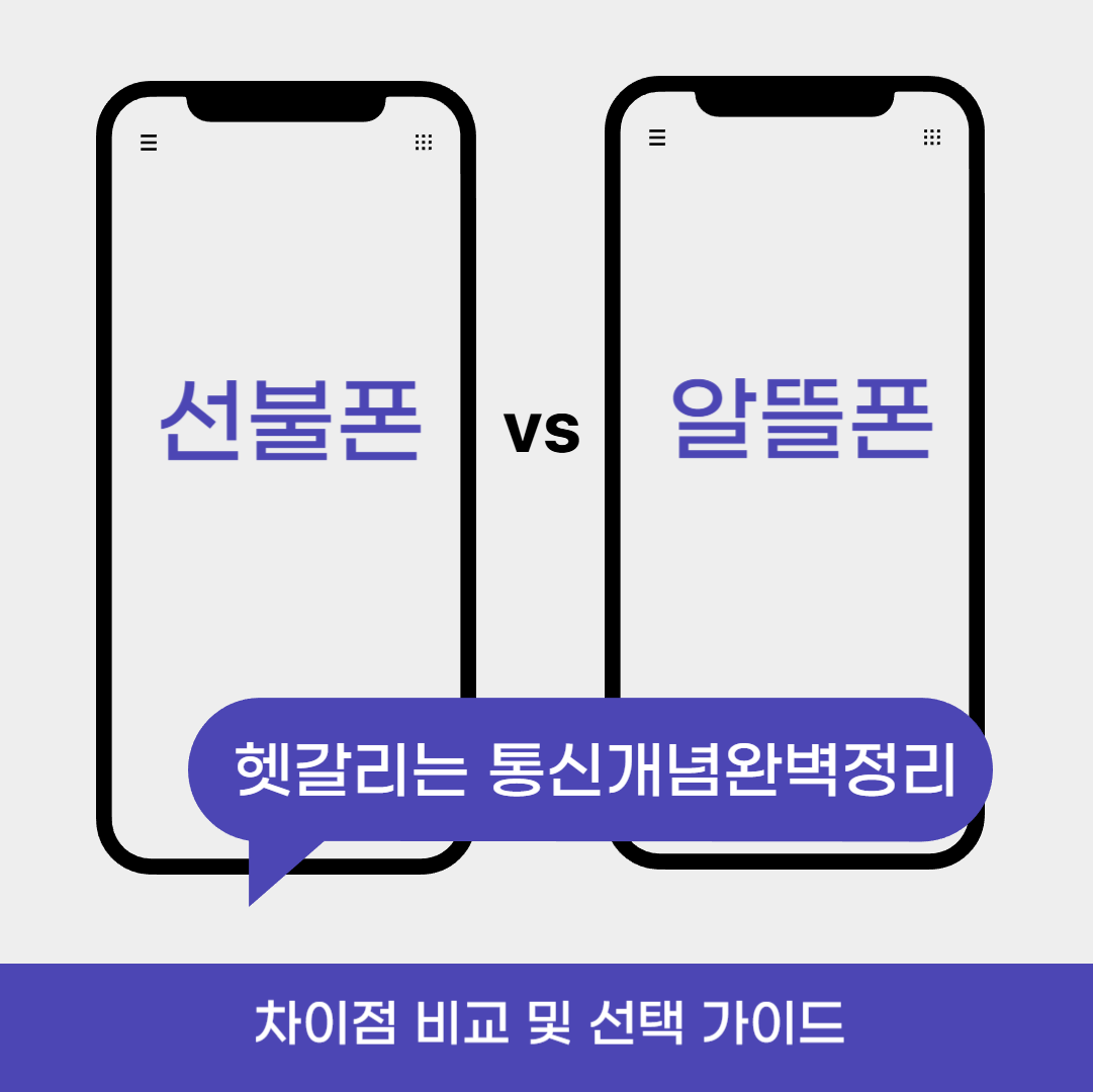 선불폰vs알뜰폰