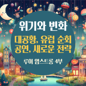 루이 암스트롱 4부- 위기와 변화: 대공황, 유럽 순회 공연, 그리고 새로운 전략