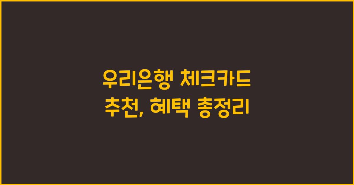 우리은행 체크카드 추천