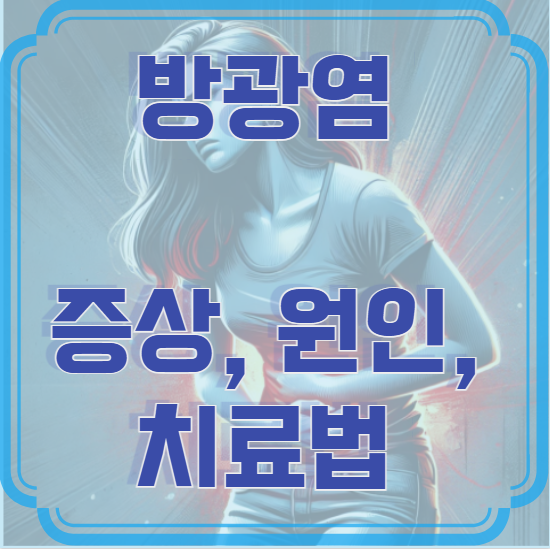 방광염 증상, 원인, 치료법 – 재발을 막는 관리법까지!