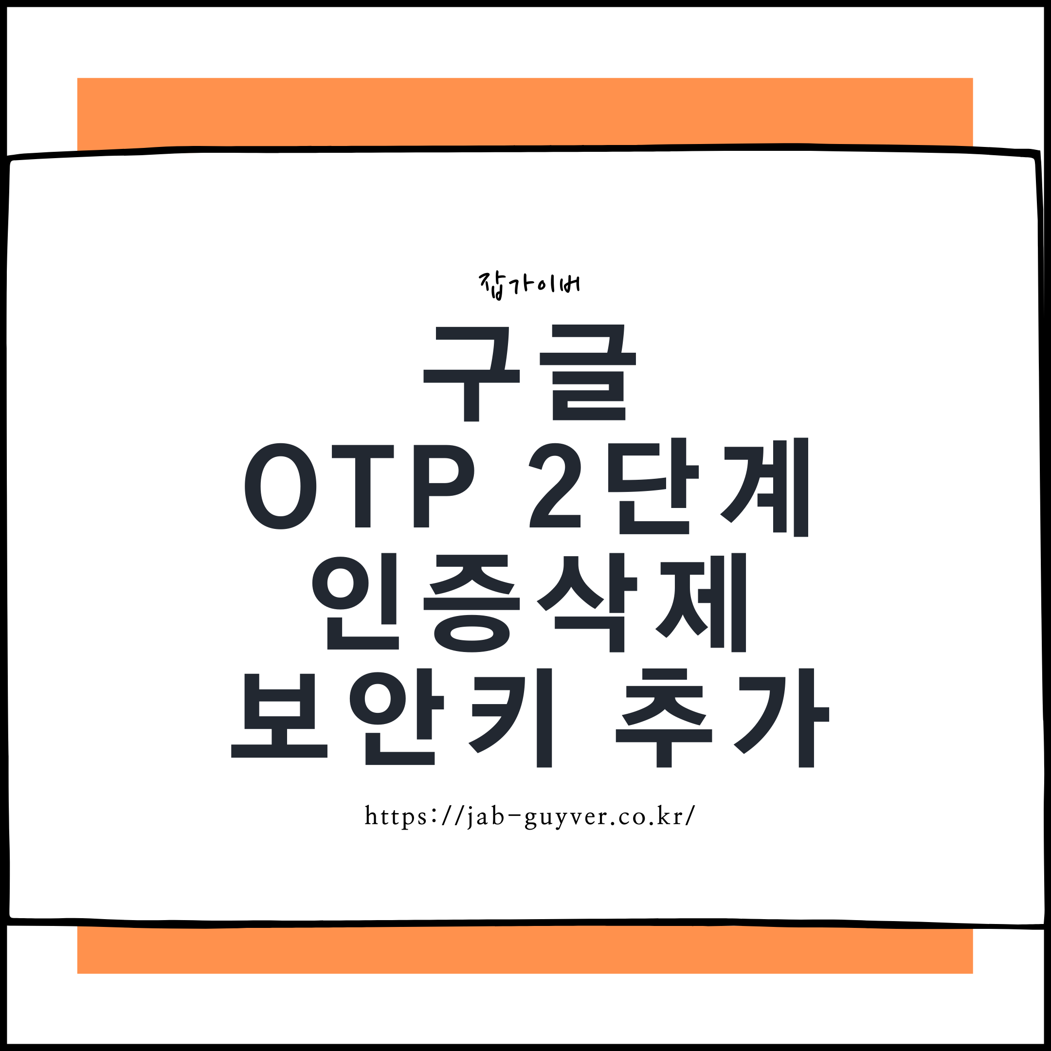 구글 OTP 2단계 인증 해제와 보안키 추가 화면