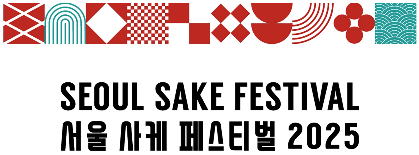서울 사케페스티벌