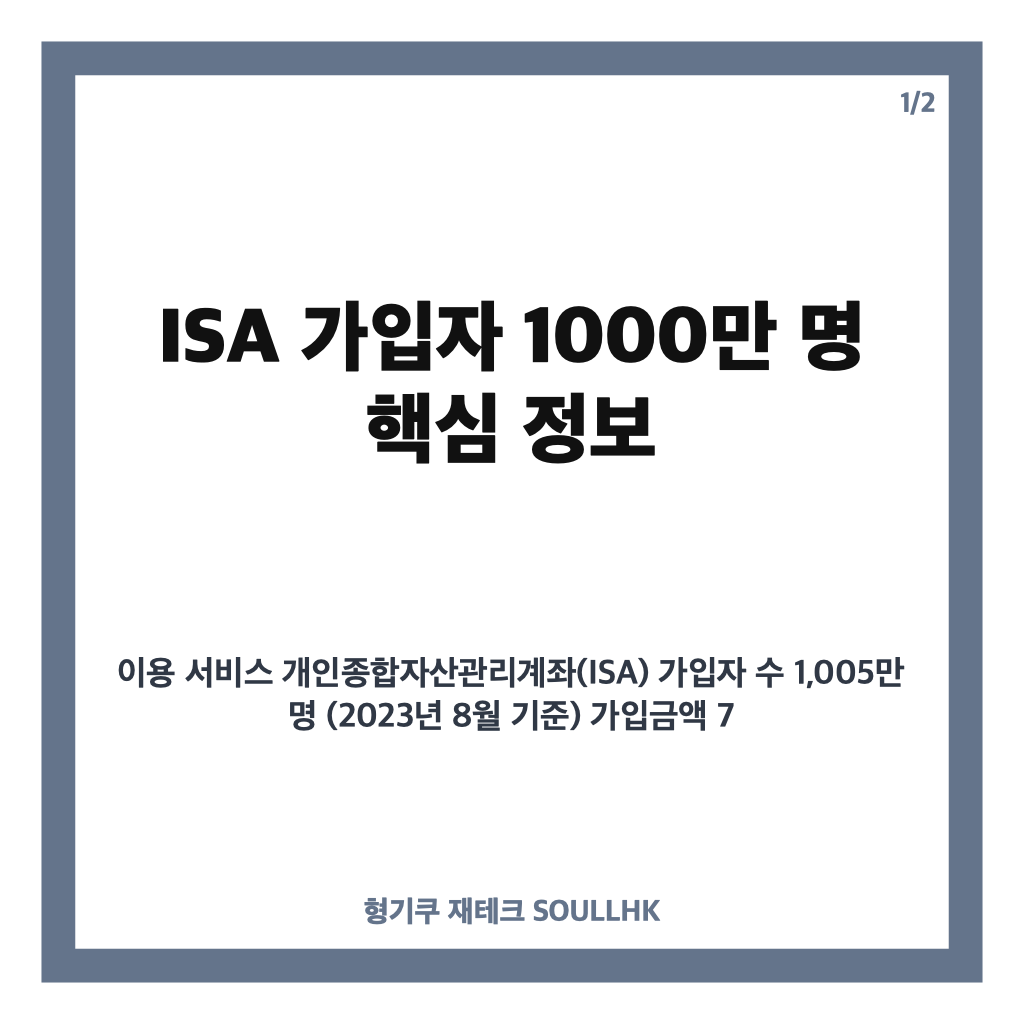 ISA 가입자 1000만 명 돌파, 성인 4명 중 1명이 선택한 국민 재테크 계좌 카드뉴스 1