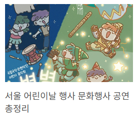 서울 어린이날 문화행사