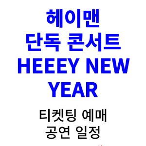 헤이맨-콘서트-티켓팅-예매-2024-일정