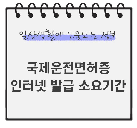 국제운전면허증-인터넷-발급-소요기간