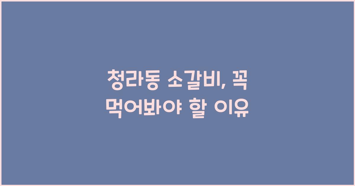 청라동 소갈비