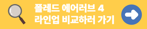 폴레드 에어러브 라인업